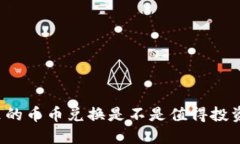 : TPWallet里的币币兑换是不