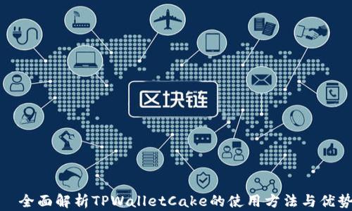 全面解析TPWalletCake的使用方法与优势