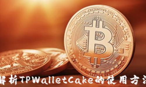 全面解析TPWalletCake的使用方法与优势