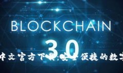 USDT钱包APP中文官方下载：