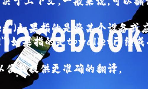 “tpwallet连上”的翻译取决于上下文。一般来说，可以翻译为：

- 