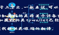 “tpwallet连上”的翻译取决