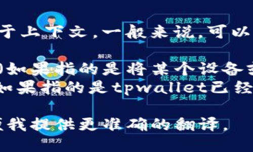 “tpwallet连上”的翻译取决于上下文。一般来说，可以翻译为：

- 