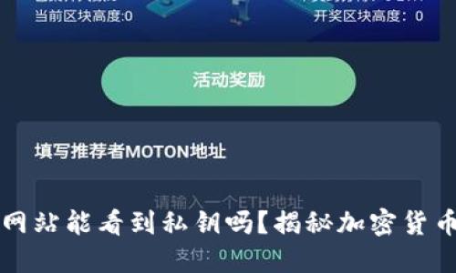 比特币钱包网站能看到私钥吗?揭秘加密货币的安全管理