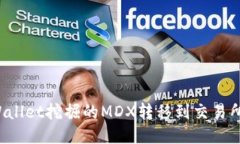 如何将TPWallet挖掘的MDX转移