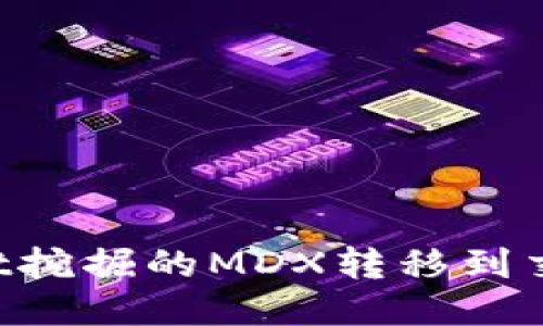 如何将TPWallet挖掘的MDX转移到交易所?详尽指南