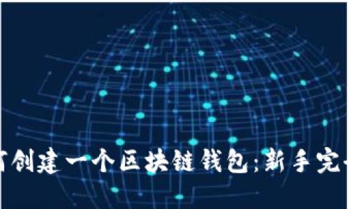 : 如何创建一个区块链钱包:新手完全指南