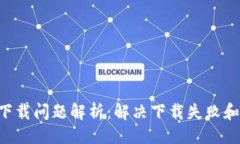 与关键词TP Wallet下载问题
