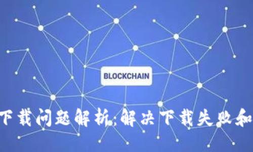 与关键词
TP Wallet下载问题解析:解决下载失败和额满的原因