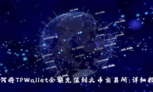 如何将TPWallet余额充值到火币交易所:详细指南