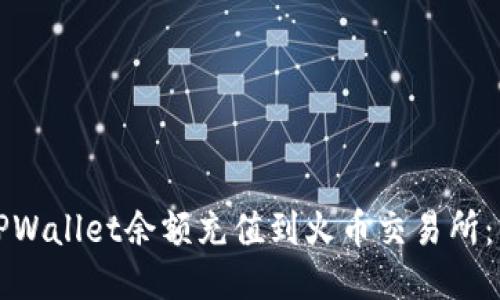 如何将TPWallet余额充值到火币交易所:详细指南