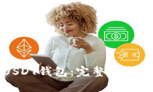 如何设置USDT钱包:完整指南与实用技巧