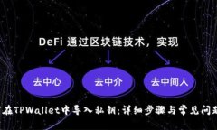  如何在TPWallet中导入私钥