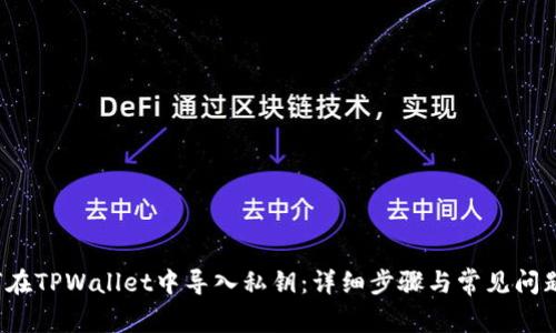  如何在TPWallet中导入私钥：详细步骤与常见问题解答