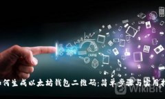  如何生成以太坊钱包二维