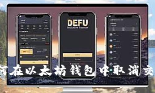 如何在以太坊钱包中取消交易?