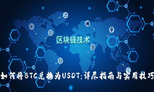 如何将BTC兑换为USDT:详尽指南与实用技巧