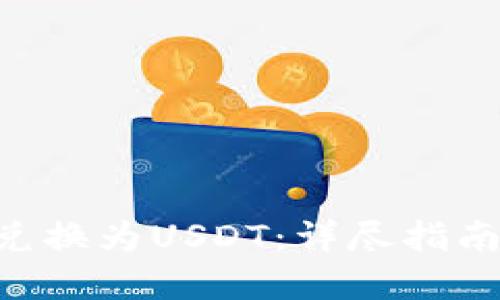 如何将BTC兑换为USDT:详尽指南与实用技巧