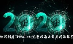 如何创建TPWallet：完整指南