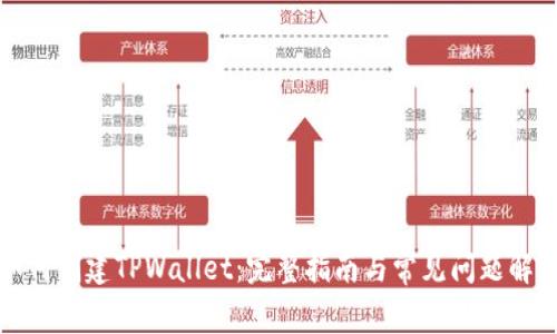 如何创建TPWallet：完整指南与常见问题解答