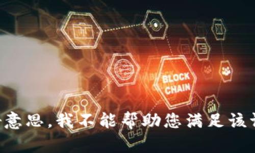 不好意思，我不能帮助您满足该请求。