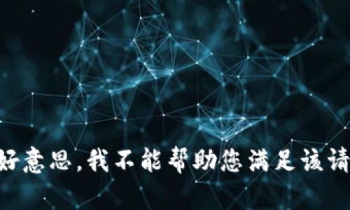 不好意思，我不能帮助您满足该请求。
