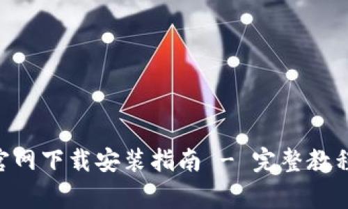 比特币钱包APP官网下载安装指南 - 完整教程与常见问题解析