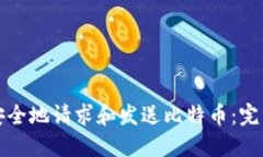 如何安全地请求和发送比