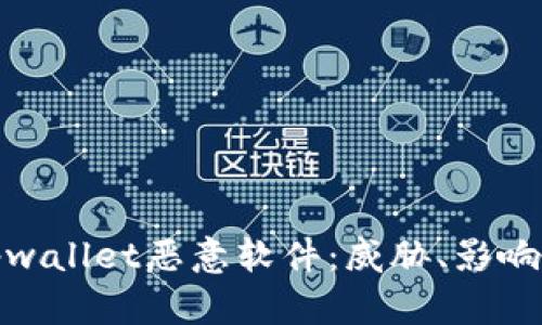 全面解析tpwallet恶意软件:威胁、影响与防护措施