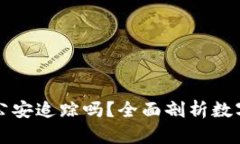 : TPWallet能被公安追踪吗？