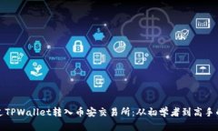 : 如何通过TPWallet转入币安