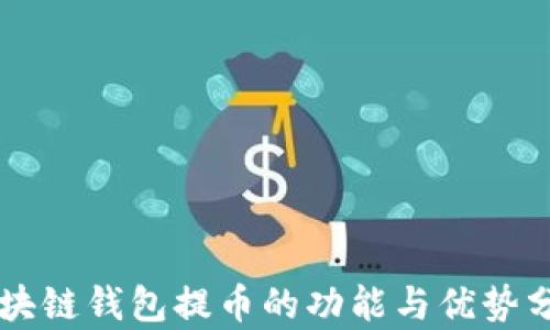 
区块链钱包提币的功能与优势分析