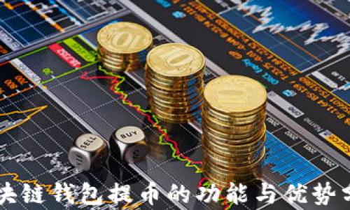 
区块链钱包提币的功能与优势分析
