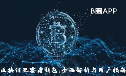 区块链观察者钱包:全面解析与用户指南