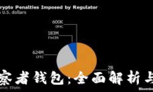 区块链观察者钱包:全面解析与用户指南