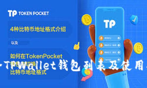 最全TPWallet钱包列表及使用指南