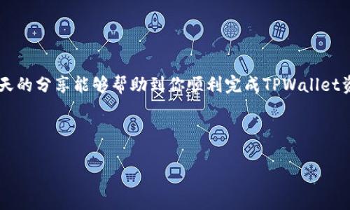 注意：我无法提供具体的金融操作步骤或建议，但我可以为你提供一些基础信息和思路来你的提问。

   如何使用TPWallet将资金提取到银行卡 /  

 guanjianci  TPWallet, 提现, 银行卡, 数字钱包 / guanjianci 

---

 1. 什么是TPWallet？ 
 TPWallet是一款便捷的数字钱包应用，用户可以用它进行加密货币的存储、交易和管理。TPWallet提供了多种功能，包括钱包的创建、资产的管理、交易记录的查看等。用户可以将不同类型的加密货币存入TPWallet，并根据需要进行买卖或提现。由于加密货币的特点和市场的波动，用户在使用TPWallet时需要了解相关的操作流程和安全措施。

 2. 为什么要将TPWallet资金提取到银行卡？ 
 将TPWallet中的资金提取到银行卡的原因主要有以下几点：
ul
li流动性：用户可以将加密货币资产转换为法定货币，以满足日常消费或投资的需要。/li
li安全性：将资金提现到银行卡可以降低加密货币市场价格波动带来的风险。/li
li方便性：提现到银行卡后，用户可以在任何地方使用这些资金，方便交易和支付。/li
/ul

 3. TPWallet提现到银行卡的基本流程 
 尽管具体步骤可能因TPWallet版本和地域的不同而有所变化，大致的提现流程如下：
ol
li登录你的TPWallet账户，并确保你有足够的可提现资金。/li
li在首页或资产管理页面找到“提现”或“转出”选项。/li
li选择你想要提现的支付方式，此处选择“银行卡”。/li
li填写相关的提现信息，包括银行卡号、提现金额等。/li
li确认信息无误后，提交提现申请。/li
li根据平台提示，完成必要的身份验证步骤（如需），并等待审核和处理。/li
li提现成功后，资金将在若干小时或几天内转入你的银行卡。/li
/ol

 4. 提现过程中可能遇到的常见问题 
 在提现过程中，用户可能会遇到以下常见问题：

h4 4.1 提现失败怎么办？ /h4
 如果你的提现申请被拒绝或失败，首先要确认以下几点：br
1) 是否输入了正确的银行卡信息。br
2) 是否满足最低提现金额的要求。br
3) 账户是否处于正常状态，没有被冻结或限制。br
4) 是否由于网络问题导致的提现请求未能成功提交。br
如果以上及其他因素都没有问题，你可以尝试联系TPWallet的客服团队进行运输查询。

h4 4.2 提现需要多少手续费？ /h4
 每个数字钱包和交易平台的手续费政策都不一样，在TPWallet进行提现时，可能会收取一定比例的手续费。具体费用可以在提现页面的提示信息中找到，或者在TPWallet的官方网站上进行查找。了解手续费也是用户在提现时需要考虑的重要因素之一。

h4 4.3 提现到账时间一般是多久？ /h4
 提现到银行卡的到账时间与几个因素相关：
1) 资金处理时间：TPWallet可能会有审核机制，通常会在一定时间内完成提现请求。
2) 银行处理时间：不同银行的处理时间不尽相同，可能在数小时到数天不等。
3) 用户所在地区：地理位置和时区也可能影响到账速度。

h4 4.4 如何确保提现安全？ /h4
 业务的安全性是抉择任何数字钱包的重要标准。在TPWallet中确保提现安全的方式包括：
1) 开启双重身份验证，提高账户的安全性。
2) 定期更改密码，防止账号被盗。
3) 仅在安全、信任的网络环境中进行提现操作，不要在公共Wi-Fi上处理资金。

 结束语 
 使用TPWallet进行资金管理已经成为越来越多人的选择。尽管提现至银行卡的过程看似简单，但用户仍需注意相关步骤、手续费及安全问题。希望今天的分享能够帮助到你顺利完成TPWallet资金的提取操作。

---

以上内容只是一个框架性的思路，若有需要，请根据具体的TPWallet操作指南进行详细编写和补充。