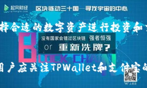 如何通过支付宝为TPWallet充值USDT：详细指南

TPWallet, USDT, 支付宝, 充值/guanjianci

引言
随着数字货币的迅猛发展，越来越多的人开始接触和使用数字资产。USDT作为一种广泛使用的稳定币，它在交易数字货币时显得尤为重要。TPWallet则是许多用户选择的平台之一，它不仅支持多种数字资产的管理，还提供了一系列方便的充值方式。本文将详细为您介绍如何通过支付宝为TPWallet充值USDT的具体步骤及注意事项。

第一步：下载并安装TPWallet
首先，如果您还没有下载TPWallet，您需要在应用商店找到并安装该应用。TPWallet支持iOS和Android两种操作系统，因此您可以根据自己的设备选择合适的版本进行下载。
安装完成后，打开TPWallet，您需要创建一个钱包或者导入已有的钱包。如果您是新手，建议选择创建新钱包，按照提示步骤设置密码并做好备份，以确保您的资产安全。

第二步：注册并登录支付宝账户
在您尝试通过支付宝进行USDT充值前，请确保您已经拥有一个有效的支付宝账户。如果您没有，可以访问支付宝官网或下载支付宝App进行注册。
注册完成后，登录您的支付宝账户，确保您的账户已经通过实名认证，以便进行后续的充值操作。

第三步：了解USDT充值的流程
在TPWallet中，充值USDT的方式有多种，支付宝充值是其中之一。您需要掌握TPWallet中USDT的充值流程。在TPWallet的首页找到“充值”选项，选择USDT作为充值的币种。
系统会给您生成一个USDT地址，这是您充值的目标地址。请务必谨慎复制该地址，后续的支付中需要使用到此地址。

第四步：使用支付宝进行支付
返回支付宝，选择“转账”功能。在收款方的账户中输入您在TPWallet中生成的USDT充值地址，并输入您要充值的金额。在确认无误后，点击“转账”完成支付。
请注意，在填写转账信息时，一定要确保地址和金额正确，任何错误都可能导致资金无法找回。

第五步：确认充值状态
支付完成后，返回TPWallet查看您的USDT余额。在一般情况下，充值可能需要几分钟的时间来确认，您可以耐心等待几分钟后再次刷新。
如果长时间未到账，请查看支付宝的转账记录，确保转账确实完成。如果出现问题，您可能需要联系TPWallet的客服进行处理。

常见问题
在用户使用TPWallet充值USDT的过程中，可能会遇到一些常见问题。以下是四个常见的相关问题及其详细解答。

问题一：通过支付宝充值USDT会有什么手续费吗？
在使用支付宝进行USDT充值时，通常而言，支付宝平台会收取一定的转账手续费。具体的费用标准可能因地区、时间、转账金额的不同而有所不同。在充值前，您可以查看支付宝的相关说明，以确保您对费用有充分的了解。
此外，TPWallet在处理充值时可能也会收取一定的手续费，但这些费用的收取政策可能会根据时间和活动有所变化，建议您在充值前查看TPWallet的官方说明或联系客服确认。

问题二：如果充错地址或金额该怎么办？
如果您在充值过程中不小心输入了错误的地址或金额，首先要冷静。对于充错地址的情况，一旦您确认转账已经完成，通常来说，资金是无法撤回的。因此，在转账时务必仔细确认信息的准确性。
对于充错金额的情况，如果金额过小，您可能仍然可以享受交易的结果，但如果金额过大，则可能会影响到您的资金周转。如果您发现问题，应立即联系TPWallet的客服，他们可以根据情况提供是否有可能帮助找回资金的信息。

问题三：TPWallet的安全性如何？
TPWallet作为一款广受欢迎的钱包应用，其安全性建设一直饱受关注。TPWallet采用了多重加密技术，对用户的私钥和交易信息进行保护，确保用户的资产安全。
此外，TPWallet还提供了多种安全设置选项，包括但不限于双重验证、指纹解锁等，用户可以根据自己的需求来提升账户的安全性。此外，建议用户定期更新钱包和应用程序，以确保始终使用最新的安全技术。

问题四：TPWallet支持哪些数字资产的交易？
TPWallet不仅支持USDT的充值和交易，还支持多种其他数字资产，如BTC、ETH、LTC等。用户在TPWallet中可以自由进行这些数字资产的管理和交易。
对于想要逐步进入数字货币世界的新手来说，TPWallet提供了丰富的资产选择，可以满足用户的多样化需求。用户可以根据自己的兴趣和市场情况，选择合适的数字资产进行投资和交易。

总结
通过支付宝为TPWallet充值USDT的过程并不复杂，但需要用户对每一步操作保持谨慎。确保在充值过程中仔细核对信息，以避免不必要的损失。同时，用户应关注TPWallet和支付宝的相关政策，以便及时应对可能出现的问题。希望本文能够为您提供价值，帮助您轻松完成USDT的充值。