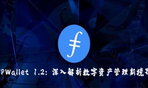 TPWallet 1.2: 深入解析数字资产管理新境界