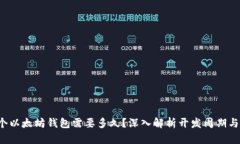  开发一个以太坊钱包需要