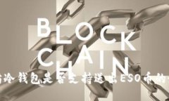 : 以太坊冷钱包是否支持送
