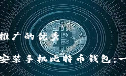 思考一个推广的优秀
如何轻松安装手机比特币钱包:一步步教程