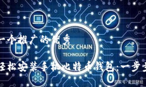 思考一个推广的优秀
如何轻松安装手机比特币钱包:一步步教程