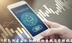 TP钱包创建后私钥地址的查