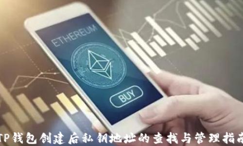 TP钱包创建后私钥地址的查找与管理指南