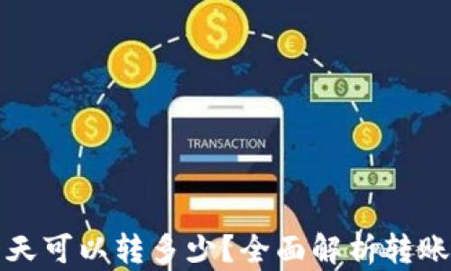 区块链钱包一天可以转多少?全面解析转账限制与安全性
