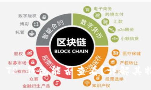 以太坊测试币 TP 钱包能否查看?详解其特点与使用方法