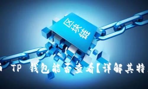 以太坊测试币 TP 钱包能否查看?详解其特点与使用方法