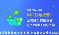 比特币钱包转账到交易所