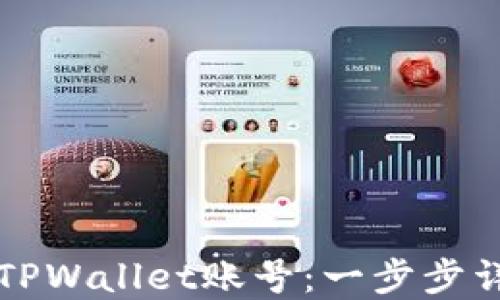 如何批量注册TPWallet账号:一步步详解与技巧分享
